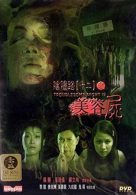 阴阳路12：美容尸国语海报