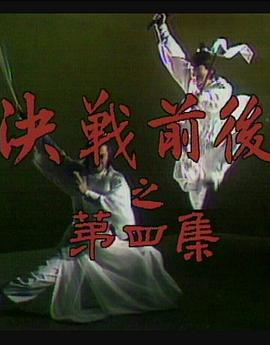 陆小凤传奇之决战前后海报