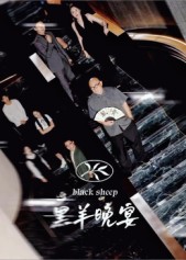 黑羊晚宴海报