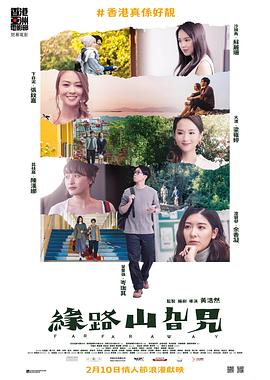 缘路山旮旯粤语海报