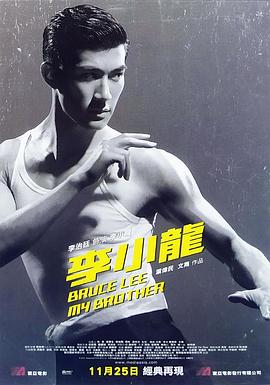 李小龙我的兄弟粤语海报
