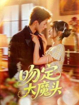 吻定大魔头海报