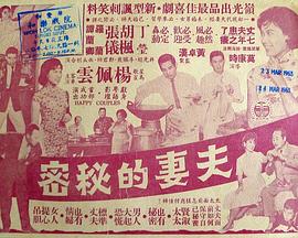 夫妻的秘密粤语海报
