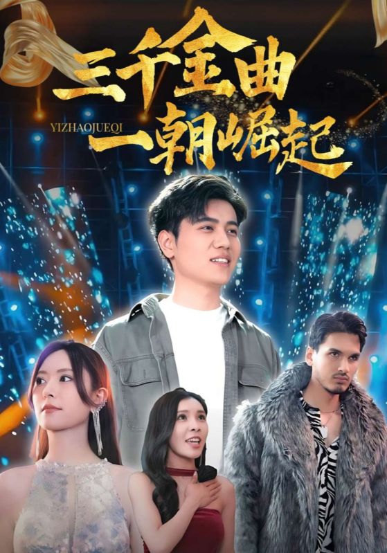 三千金曲一朝崛起海报
