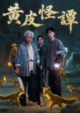 黄皮怪谭海报