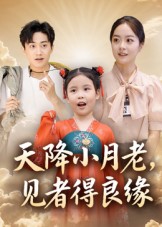 天降小月老， 见者得良缘海报