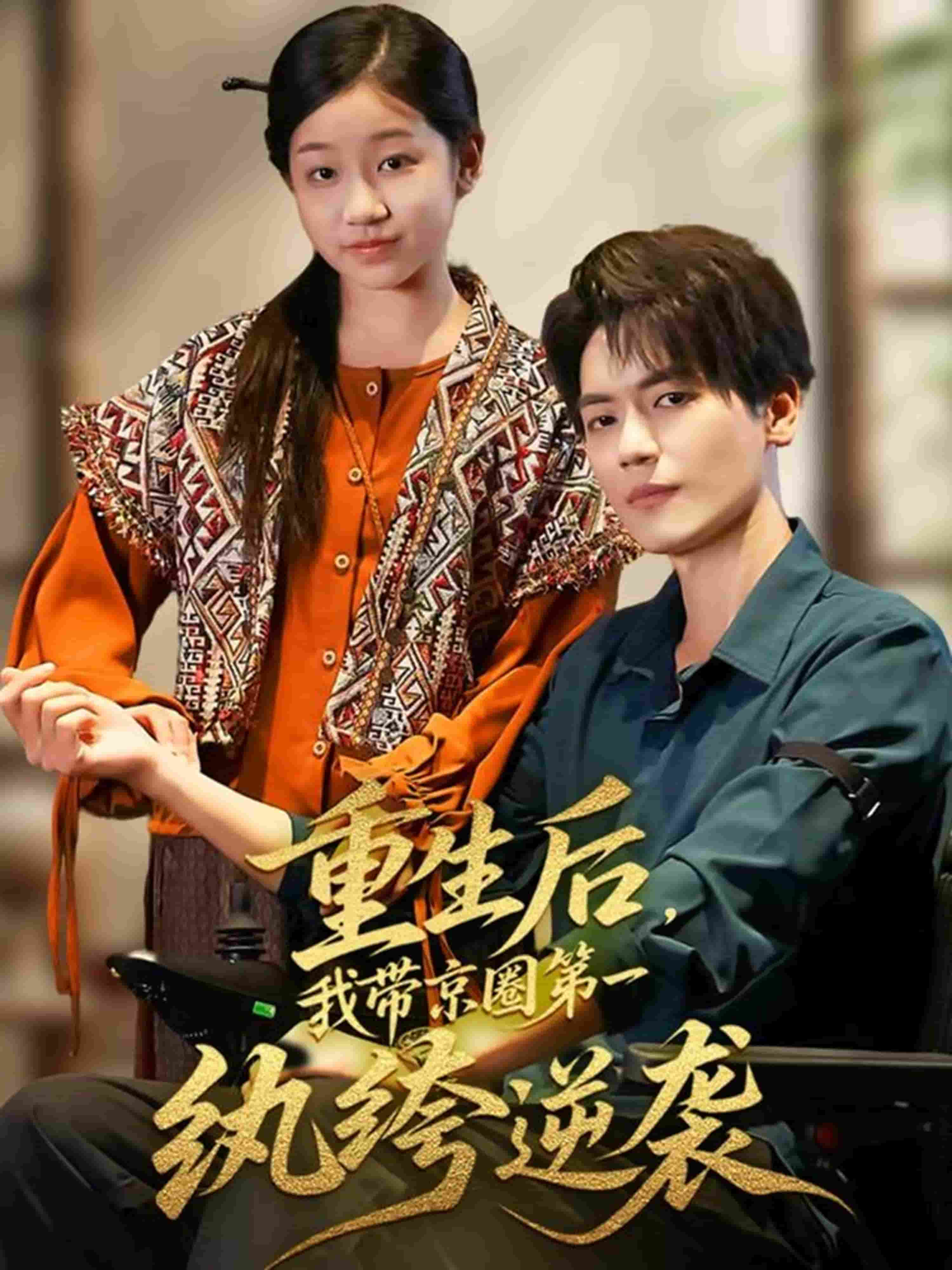 重生后，我带京圈第一纨绔逆袭海报