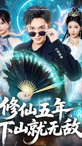 修仙五年下山就无敌海报
