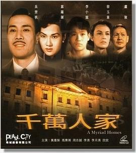 千万人家粤语海报