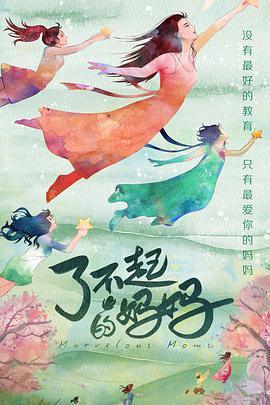 了不起的妈妈海报