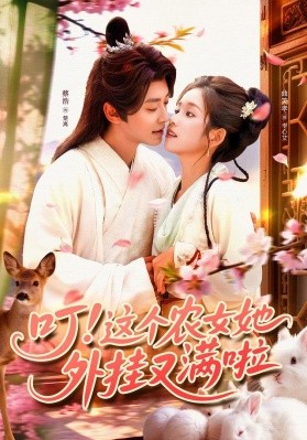 叮这个农女她外挂又满啦海报