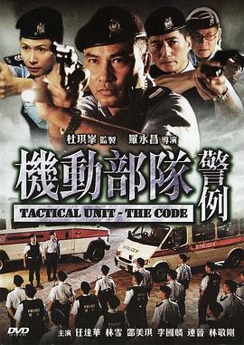 机动部队—警例粤语海报
