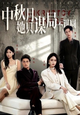商战女王只谋权不谋爱&中秋月她只谋局不谋圆海报