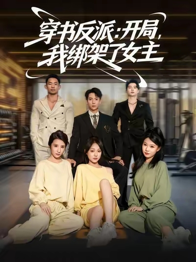穿书反派开局我绑架了女主海报