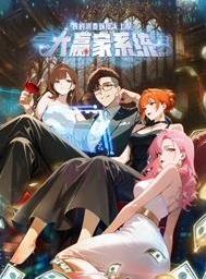 大赢家系统：我的消费额度无上限动态漫画海报