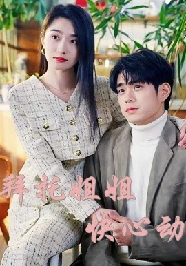 拜托姐姐快心动海报