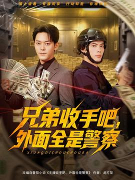 兄弟收手吧外面全是警察海报