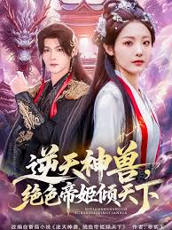 逆天神兽绝色帝姬倾天海报