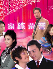 家族的荣誉海报