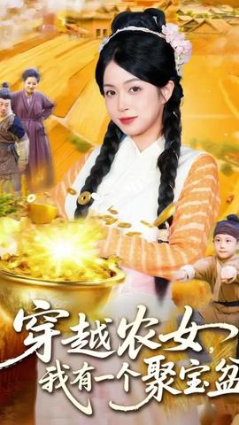 穿越农女我有一个聚宝盆海报