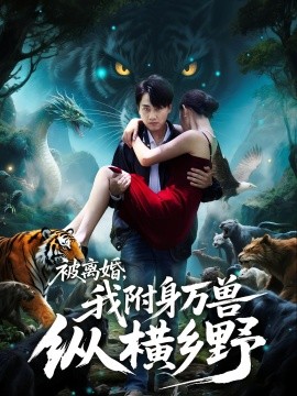 被离婚，我附身万兽纵横乡海报