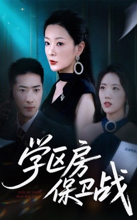 学区房保卫战＆学区房的风波海报