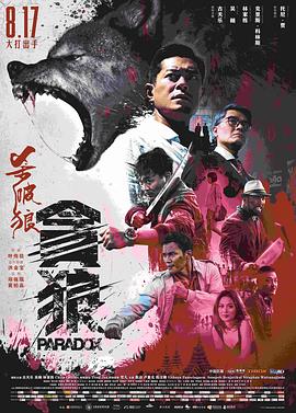 杀破狼贪狼粤语海报