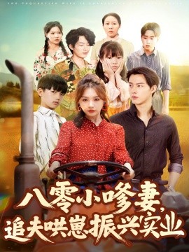 八零小嗲妻追夫哄崽振兴实业海报