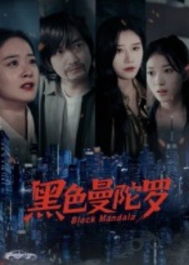 黑色曼陀罗海报