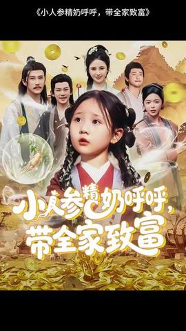 小人参精奶呼呼带全家暴富海报