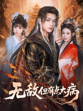 无敌但有点大病海报
