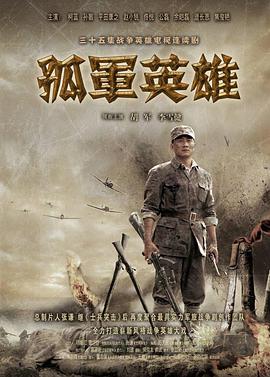 孤军英雄海报