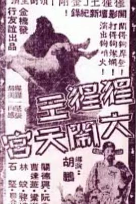 猩猩王大闹天宫粤语海报