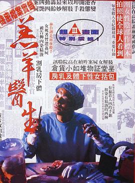 羔羊医生粤语海报