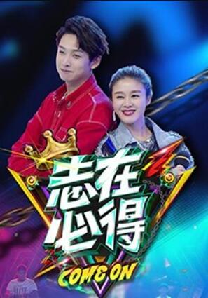 志在必得海报
