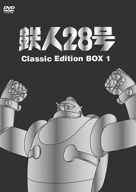 铁人28海报