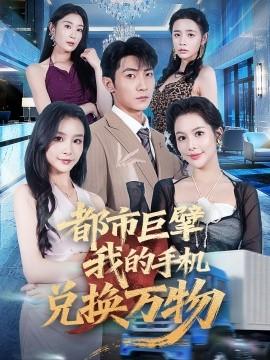 都市巨擘我的手机兑换万物海报