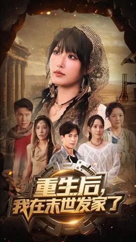 重生后我在末世发家了海报