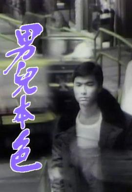 男儿本色国语海报