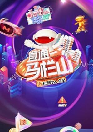 直通马栏山海报