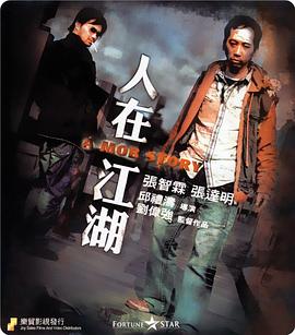 人在江湖粤语海报