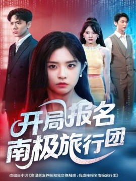 开局报名南极旅行团海报