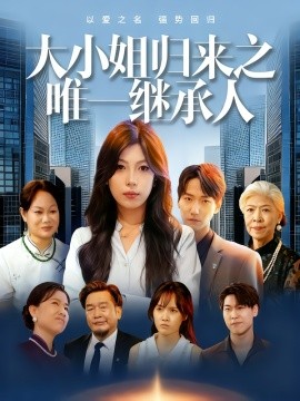大小姐归来之唯一继承人海报