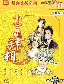 小甘罗拜相粤语海报