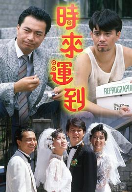 时来运到1987海报