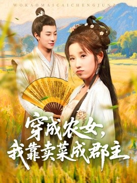 穿越农女我靠卖菜成郡主海报