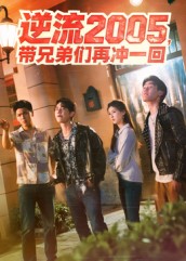 带兄弟们再冲一回海报