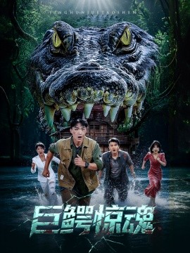 巨鳄惊魂海报