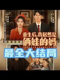 重生后我居然是俩娃的妈海报