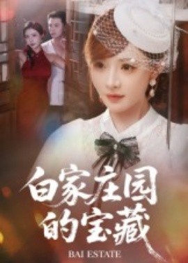 白家庄园的宝藏海报